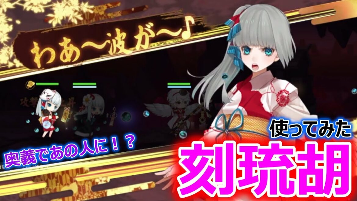 【剣が刻】刻琉胡使ってみた!法術防御を下げれるアタッカー!