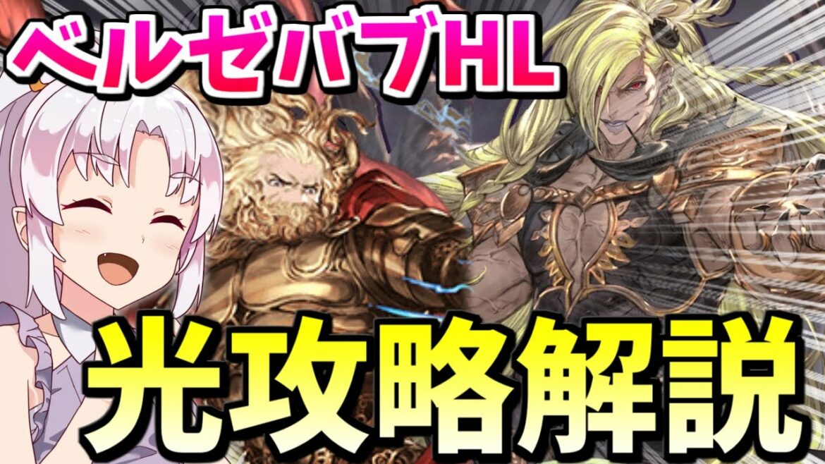 【VOICEROID実況(ついな)】ベルゼバブHL攻略‼光の動き方や注意点を解説【グラブル】