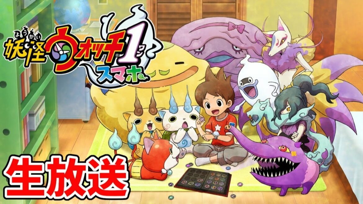 【スマホ版】妖怪ウォッチ1を初日で全クリしてしまった配信