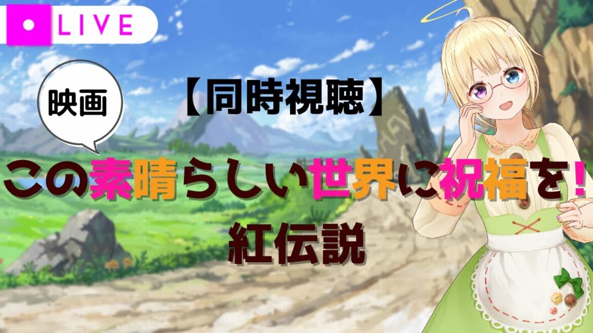 【同時視聴】映画「 #この素晴らしい世界に祝福を!紅伝説」 をみましょう!【 #かすがまほ /個人 #Vtuber】#このすば