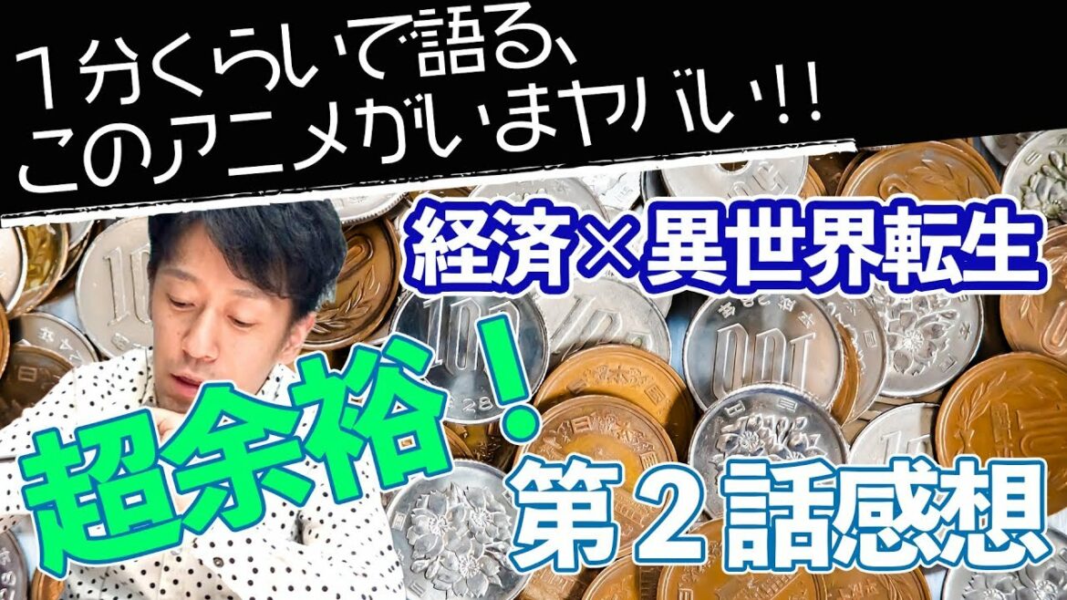 <超人高校生たちは異世界でも余裕で生き抜くようです!>第2話感想: 経済について。お金を稼いでいく「仕組み」を描く展開に驚き【1分くらいで語る、このアニメがいまヤバい!!】