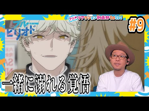 ブルーピリオド 9話 リアクション Blue Period Episode9 Reaction