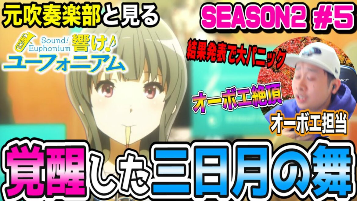 【元吹部】響け!ユーフォニアム2の第5話を見た元吹奏楽部の反応【リアクション】-Anime Reaction|Sound! Euphonium Season2 Episode5 Reaction
