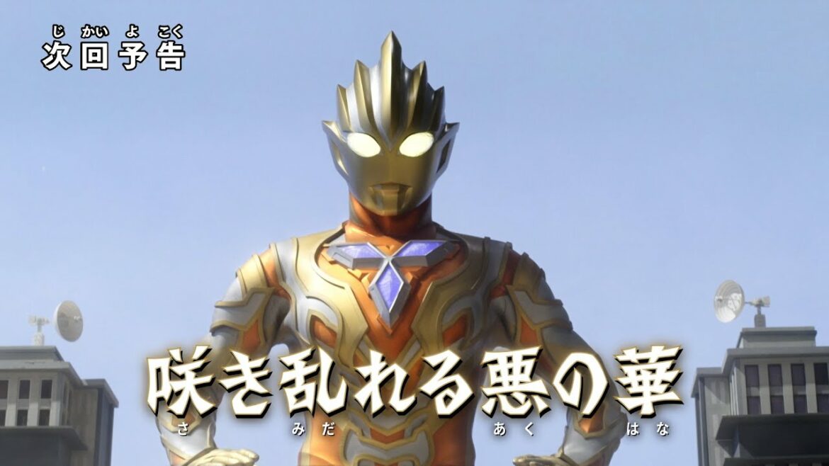 『ウルトラマントリガー NEW GENERATION TIGA』 予告 特別総集編③「咲き乱れる悪の華」-公式配信-