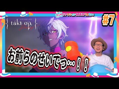Takt Op タクトオーパス 7話 リアクション Takt Op. Destiny Episode7 Reaction