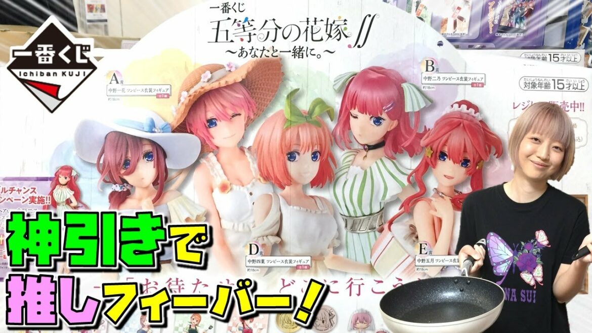 一番くじ 五等分の花嫁∬ あなたと一緒に。 フィギュア当てるまでかえれません! どこまで続くYPの神引き!  (ごとよめ 一花 二乃 三玖 四葉 五月)