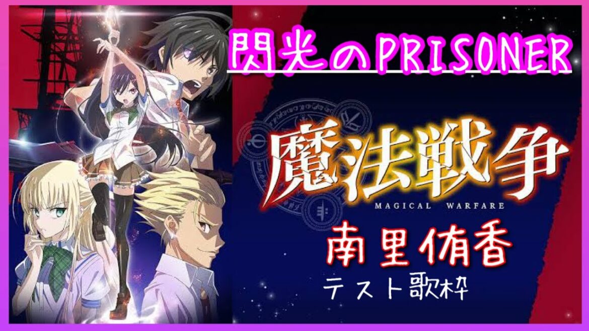 テスト歌枠TVアニメ魔法戦争オープニング「閃光のPRISONER」南里侑香