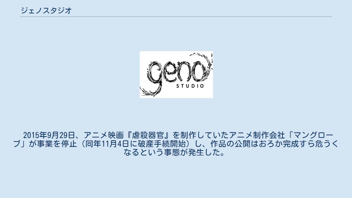 ジェノスタジオ