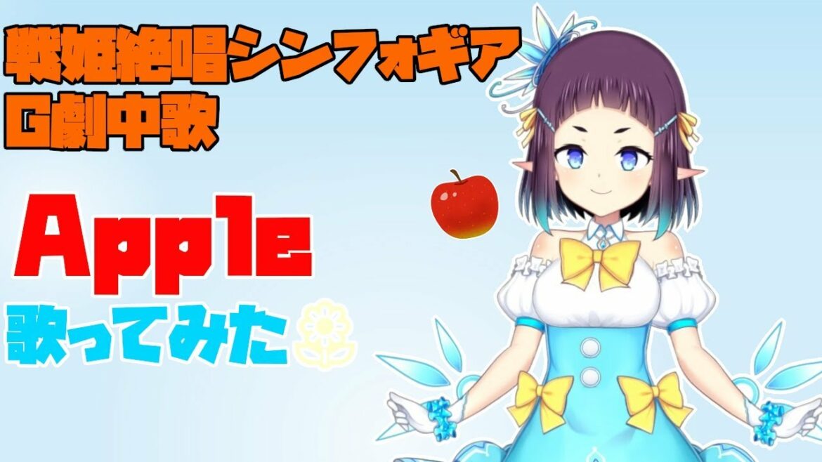 【戦姫絶唱シンフォギアG 劇中歌】Apple【歌ってみた】