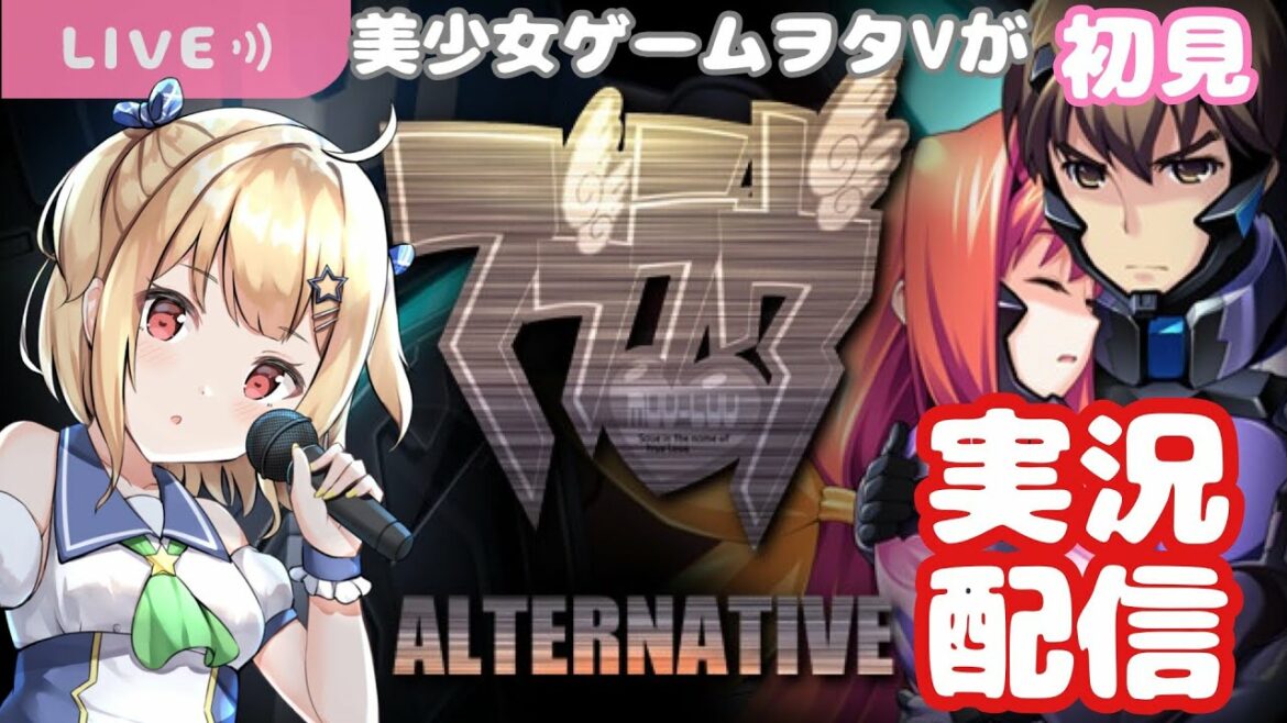 【マブラヴ】美しょゲヲタVがマブラヴオルタネイティブ初見実況する!【琴音リナ】