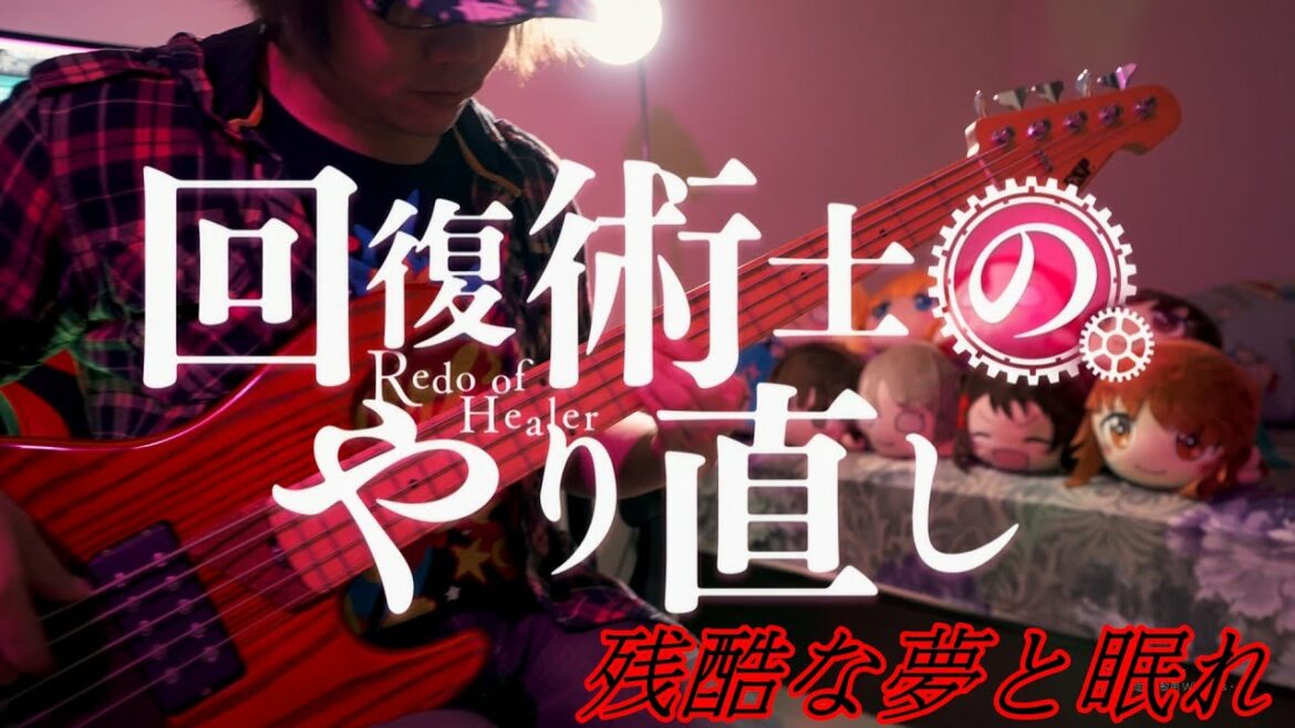 【回復術士のやり直し】栗林みな実 – 残酷な夢と眠れを弾いてみた / Kaifuku Jutsushi No Yarinaoshi OP Bass Cover
