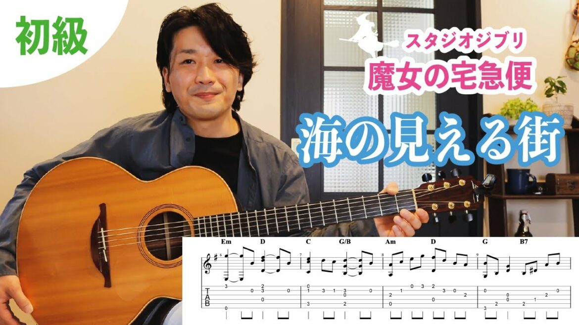 『魔女の宅急便 / 海の見える街』の弾き方を解説【ソロギターレッスン】