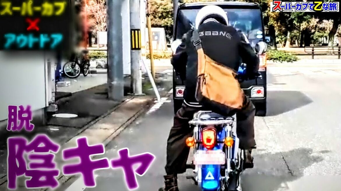 カブに乗ってりゃ人生変わる!!【スーパーカブ × お手軽アウトドア】