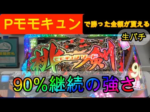 【Pモモキュンソード閃撃】生パチ#1