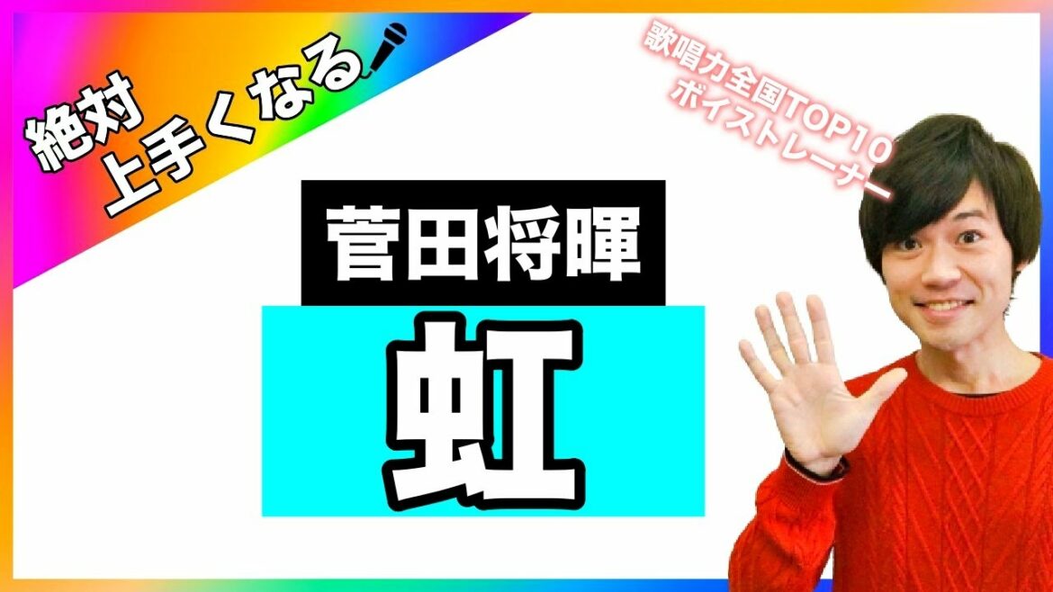 【歌い方講座】虹 / 菅田将暉 映画「STAND BY ME ドラえもん 2」主題歌【カラオケ上達】