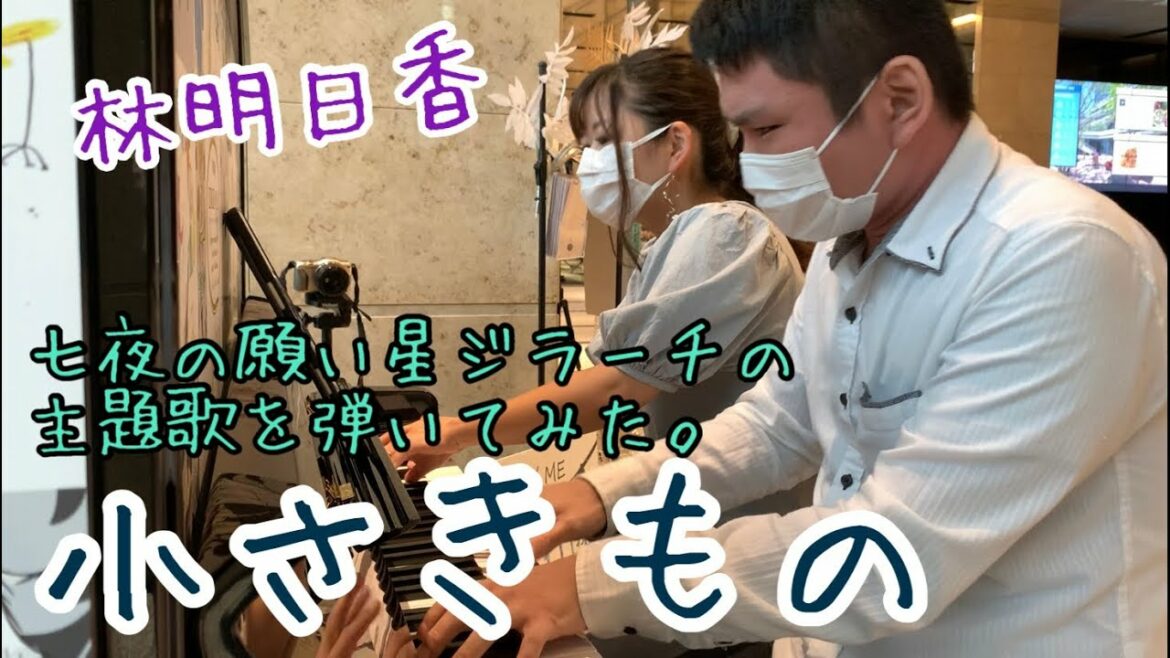 【#ポケモン】ジラーチの主題歌を弾いたら壮大になった「小さきもの」【#七夕】【#林明日香】