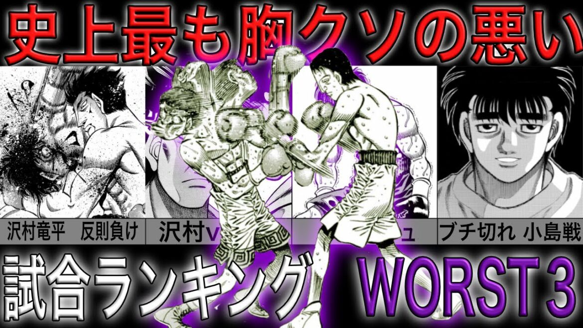 【はじめの一歩】最も胸クソ悪い試合ランキング WORST3