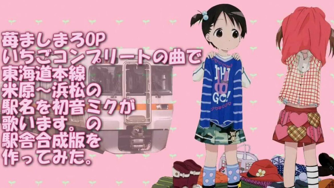 【駅舎合成版】初音ミクが苺ましまろのOPで米原~浜松の駅名歌う。