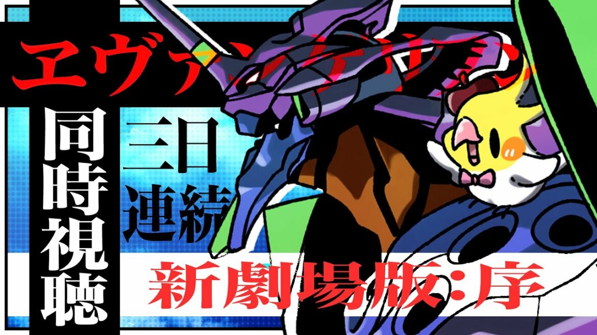 【3日連続エヴァ映画祭り!!】『ヱヴァンゲリヲン新劇場版:序』同時視聴すっぞ!!【インコ系Vtuber/はなのすみれ】