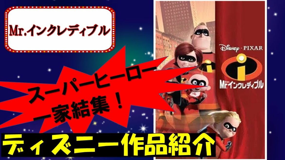 【スーパーヒーロー一家結集!】Mr.インクレディブル【ディズニー作品紹介】