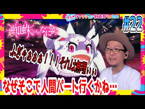 蜘蛛ですが、なにか? 22話 リアクション So I'm a Spider, So What  Episode22 Reaction 考察 感想