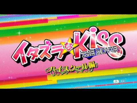 『イタズラなKiss THE MOVIE~ハイスクール編~』本予告