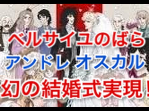 ベルサイユのばら オスカル アンドレ 結婚式 ウエディングドレス ゼクシィ Archives Anime Wacoca Japan People Life Style