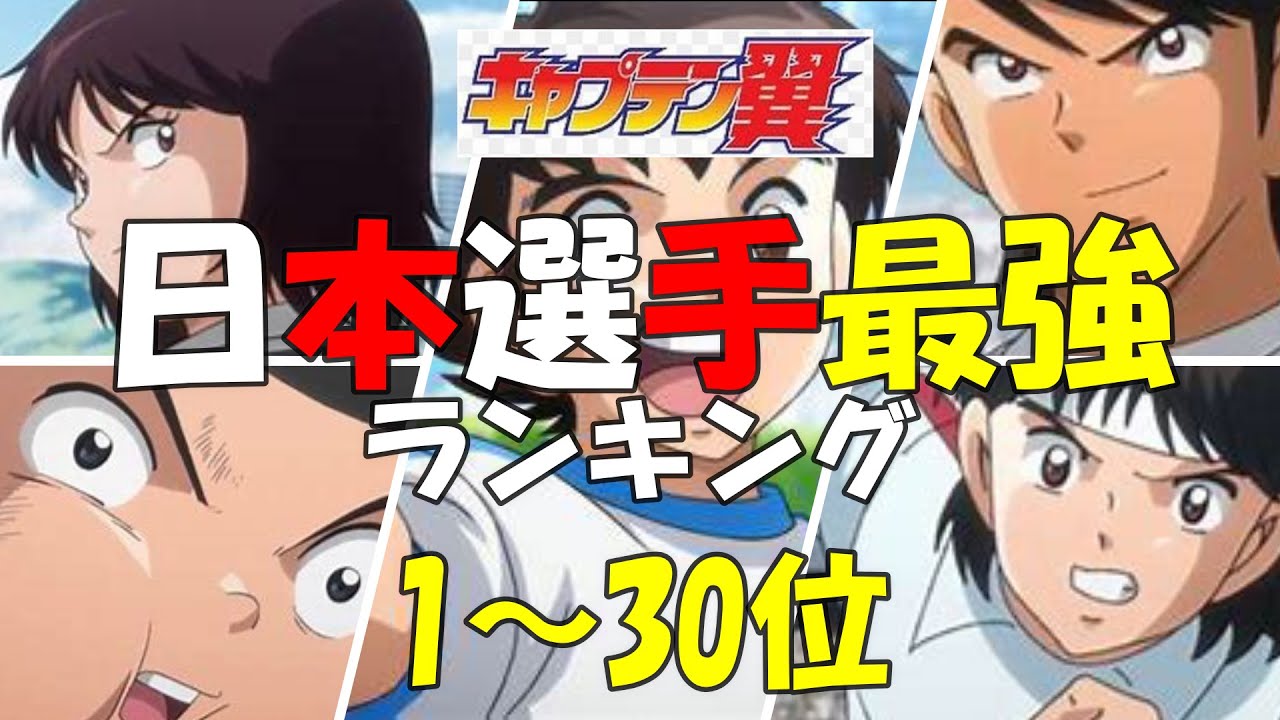 キャプテン翼日本選手最強ランキング 翼 今日こそ日本選手最強決めるからランキング1 30位 キャプテン翼日本キャラクター キャプテン翼最強 キャプテン翼人気キャラ Anime Wacoca Japan People Life Style