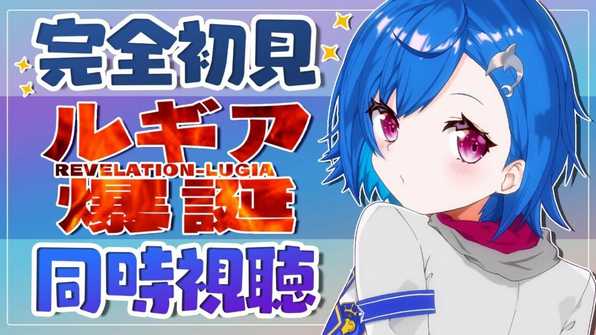【同時視聴】完全初見で『ルギア爆誕』を見る!🎥Pocket Monster Revelation Lugia【にじさんじ/西園チグサ】