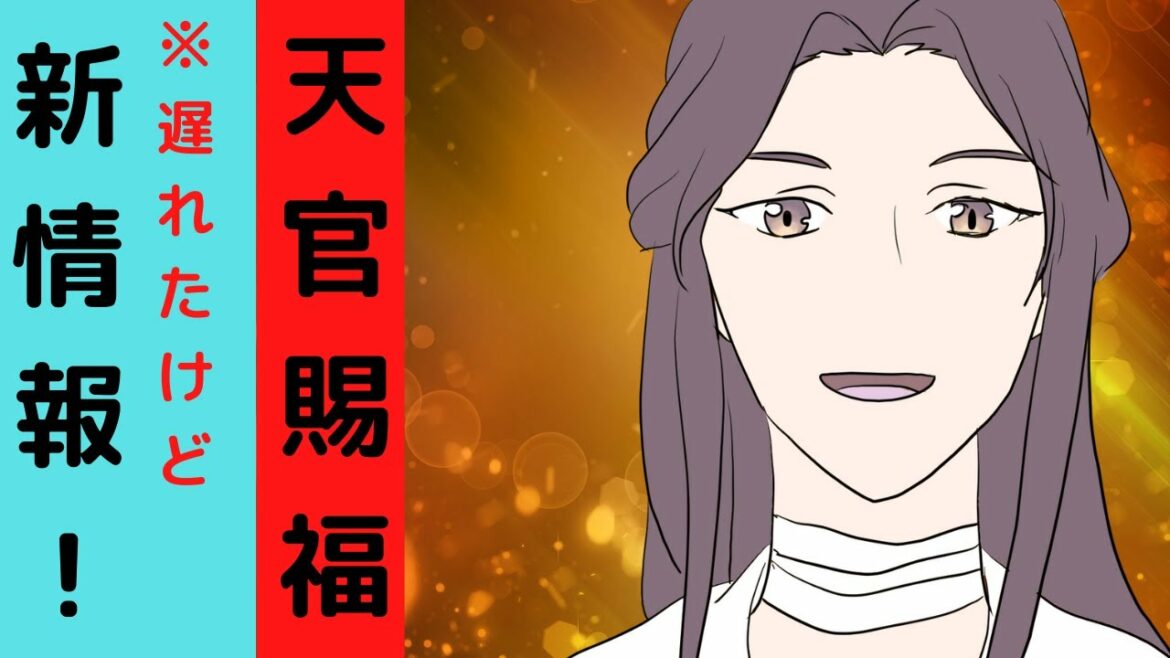 【天官賜福・天官赐福・Heaven Official's Blessing】遅れて知った新情報に驚くメガネ【描いてみた】
