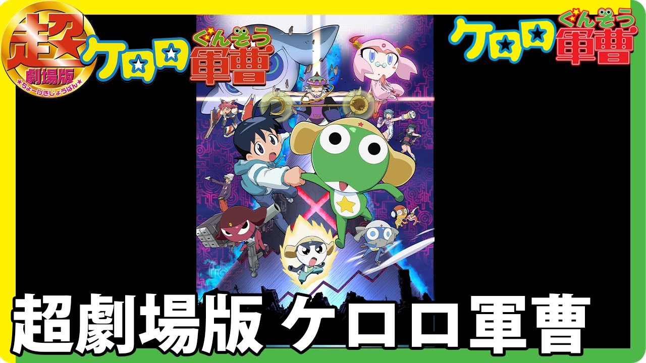 Youtube Anime Weekend ケロロ軍曹 期間限定配信 超劇場版ケロロ軍曹 Anime Wacoca Japan People Life Style