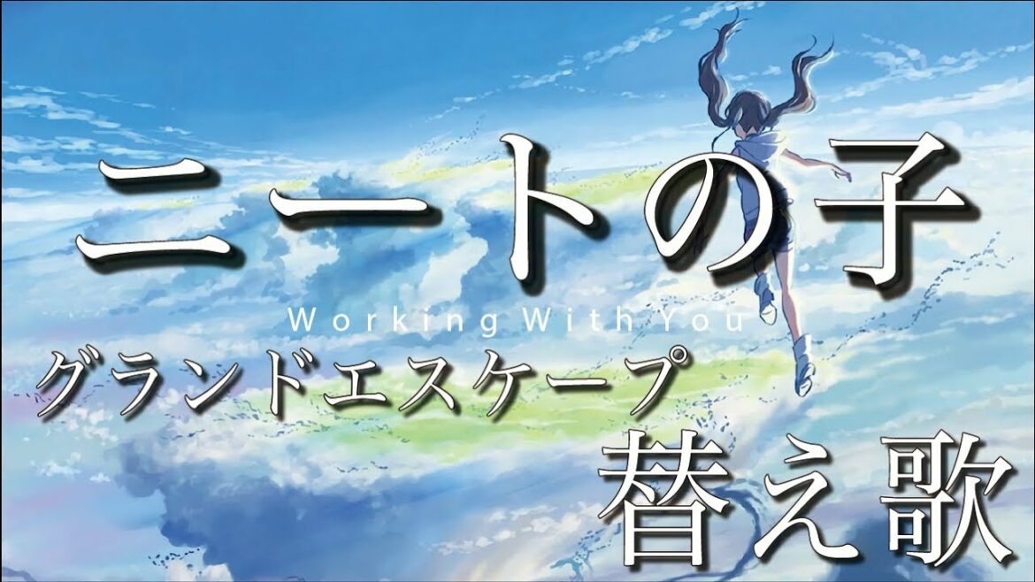 【天気の子替え歌】グランドハローワーク/ニートの子【弟の姉】