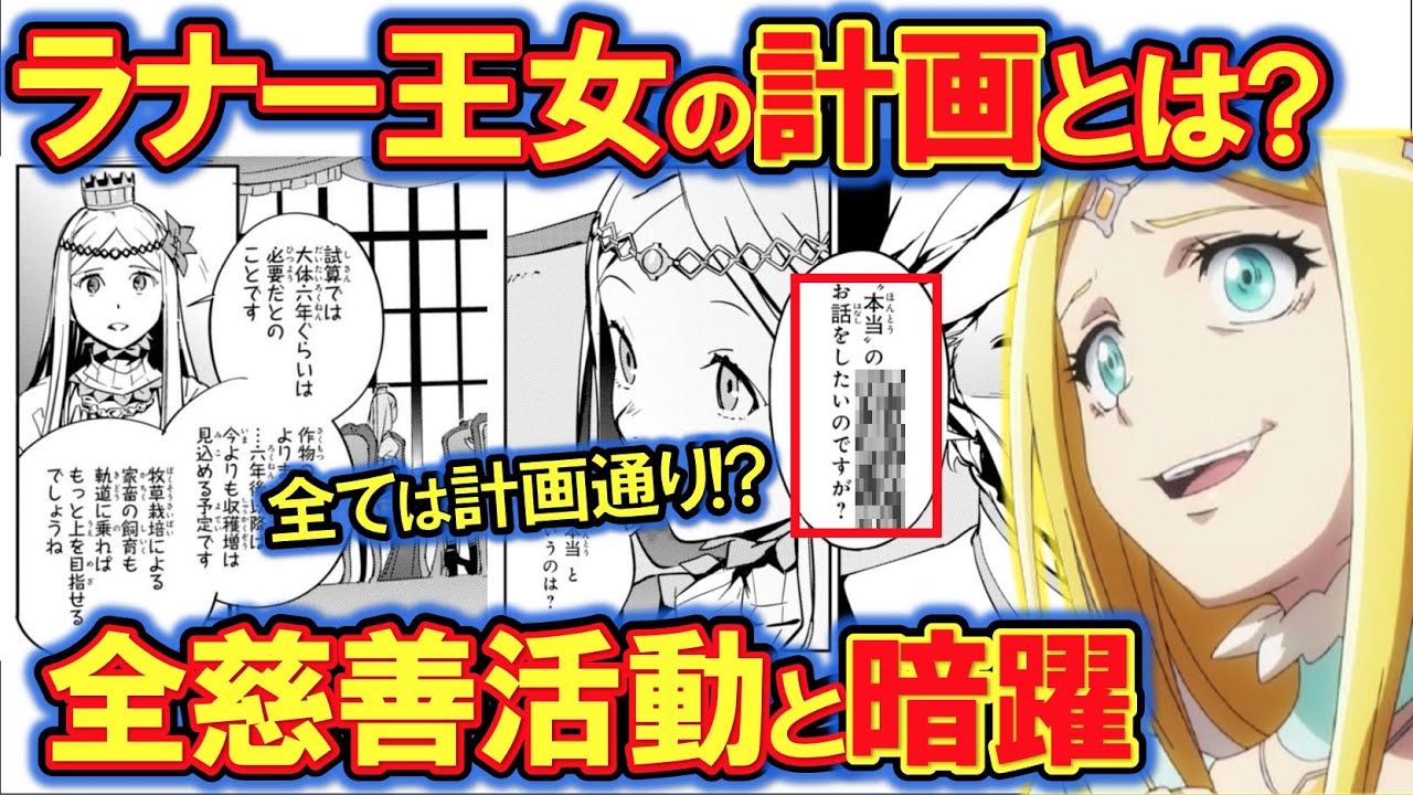 オーバーロード ラナー王女の慈善活動と暗躍全解説 ゲヘナ以降のエグさがやばすぎる オバロ Anime Wacoca Japan People Life Style
