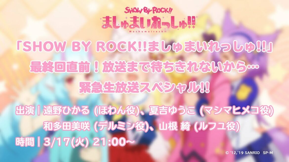 「SHOW BY ROCK!!ましゅまいれっしゅ!!」最終回直前!放送まで待ち切れないから…緊急生放送スペシャル!!