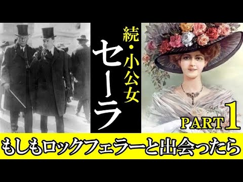【続小公女】NYへ向かう船の中で悪役令嬢ラビニアと再会…ロックフェラーの時代に動き出す闇事件?!@スピリット祭り