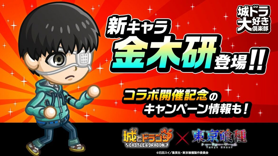 『城ドラ』×TVアニメ『東京喰種トーキョーグール』コラボ開催! 新キャラ「金木研」登場!【城ドラ大好き倶楽部|城とドラゴン公式】