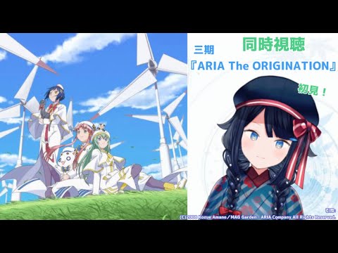 【同時視聴】『ARIA The ORIGINATION』一緒に観ましょう📺【TUMUCreation/新人Vtuber】