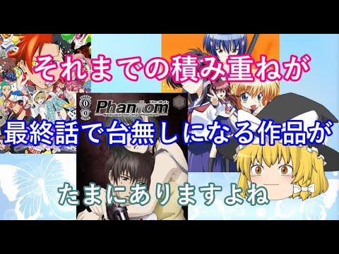 毒魔理沙さんと見る、最終話で台無しになるアニメ