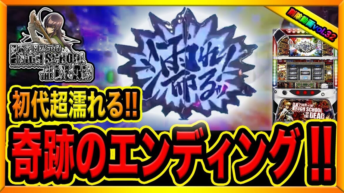 【初代】学園黙示録ハイスクール・オブ・ザ・デッドで大変なことに!(新台ゴールド導入記念消された動画#33)