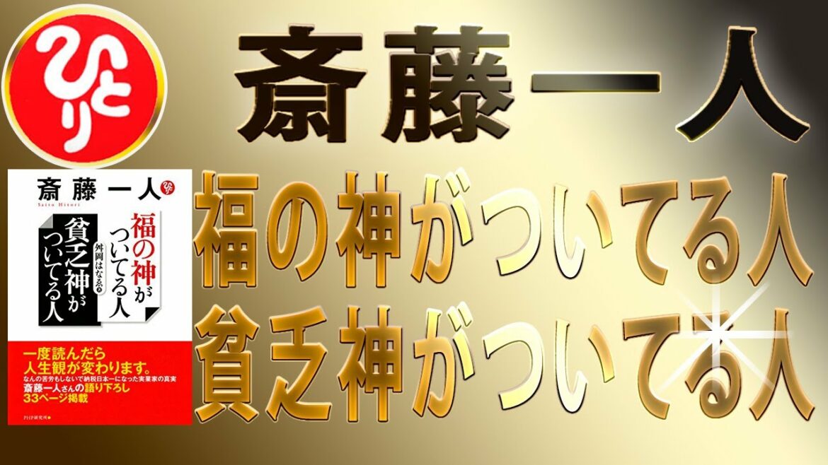 【斎藤一人】福の神がついてる人貧乏神がついてる人