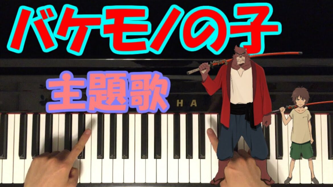 バケモノの子 Bakemononoko Mr.Children / Starting Over 【初心者 ピアノ講座】Piano Tutorial