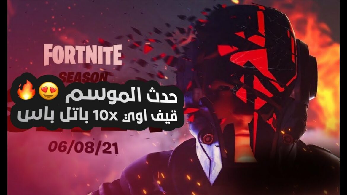 بث مباشر فورت نايت | حدث نهاية السيزون | تسريبات | توزيع البتل الباس الجديد | حدث الفضائيين