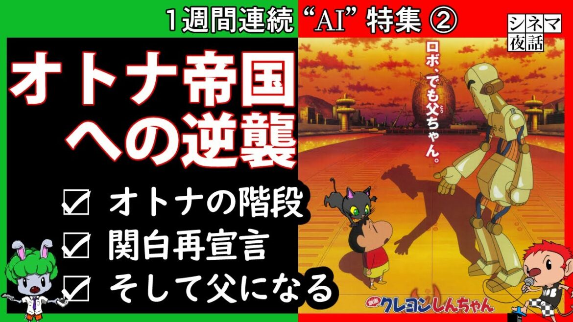 映画『クレヨンしんちゃん ガチンコ!逆襲のロボとーちゃん』ネタバレあらすじ解説&考察“AI”特集②【 映画紹介YouTubeラジオ#28】