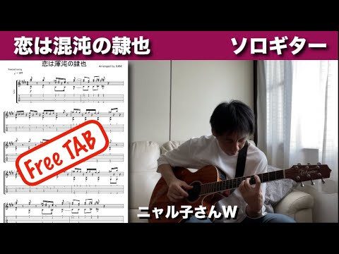 恋は混沌の隷也 – 這いよれ!ニャル子さんW OP – 後ろから這いより隊G – ソロ・ギター【タ ブ譜】 – Fingerstyle Solo Guitar Cover – Free TAB