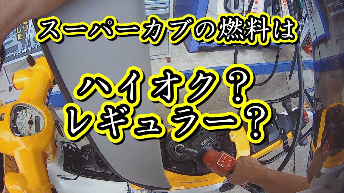 スーパーカブの燃料はレギュラー?ハイオク?