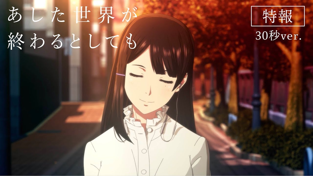 映画『あした世界が終わるとしても』特報30秒 挿入歌あいみょん「ら、のはなし」 Anime WACOCA JAPAN People, Life, Style