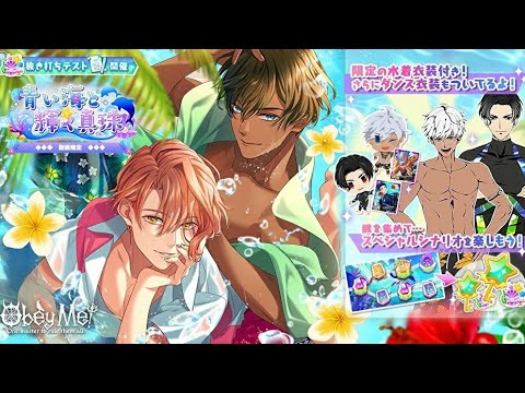 Obey Me! (おべいみー!)【青い海と輝く真珠+スペシャルシナリオ】イベントストーリー実況動画