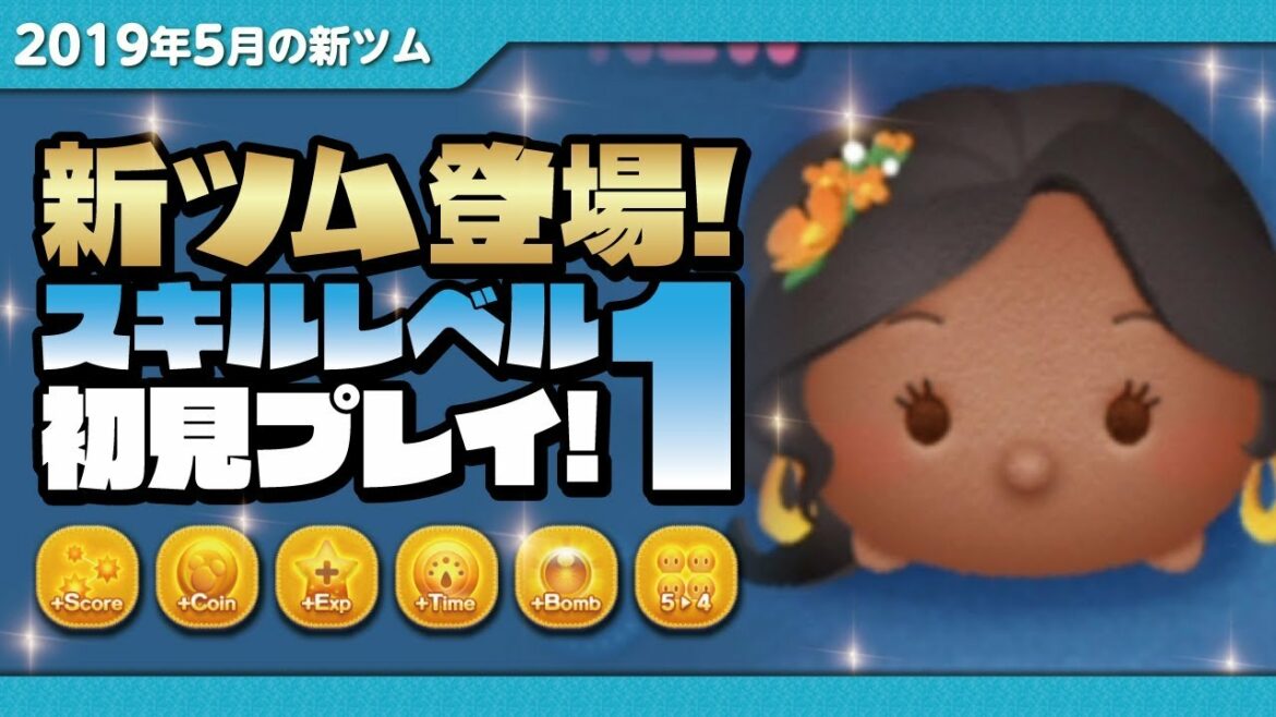 【ツムツム】エレナ(スキルレベル1)初見プレイ!★アバローのプリンセス エレナ★【Seiji@きたくぶ】