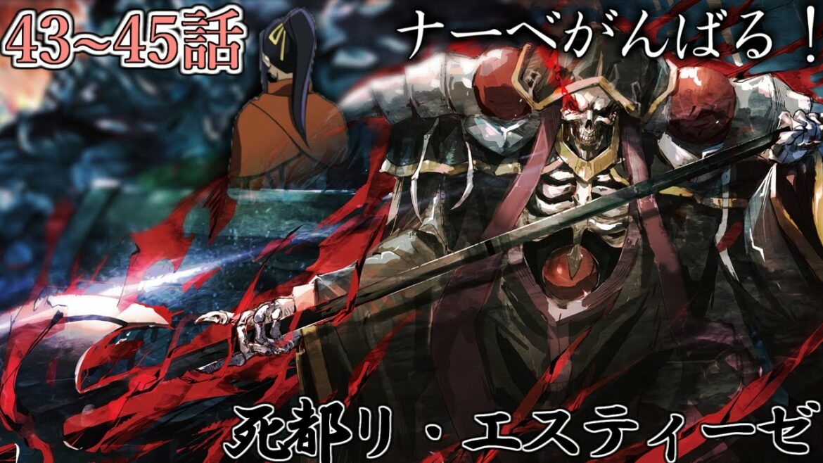 【朗読】死都リ・エスティーゼ|Web版43~45話【オーバーロード】