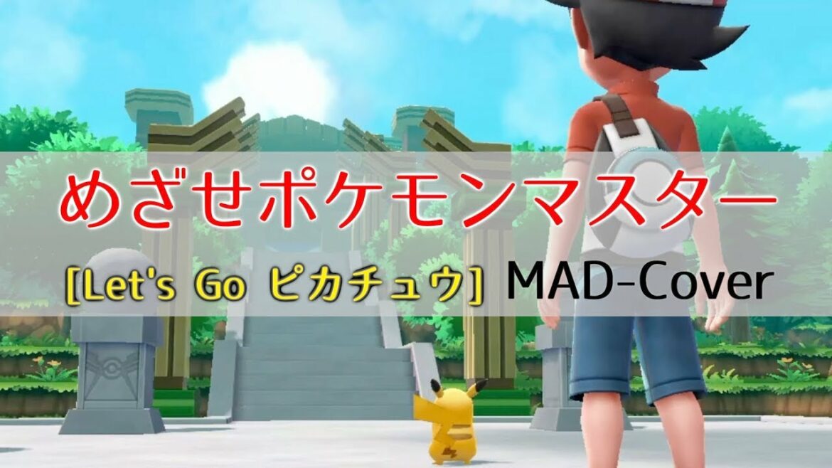 【Let's GoピカチュウMAD-Cover】めざせポケモンマスター/松本梨香【映画『ミュウツーの逆襲EVOLUTION』公開記念】